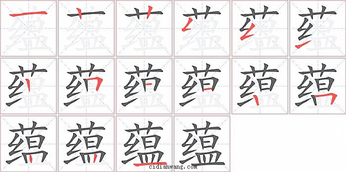 蕴字笔顺分步演示图
