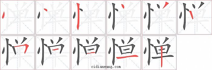 惮字笔顺分步演示图