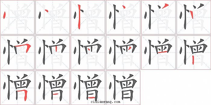 憎字笔顺分步演示图