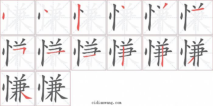 慊字笔顺分步演示图