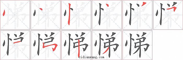 悌字笔顺分步演示图