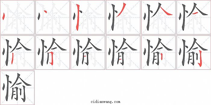 愉字笔顺分步演示图