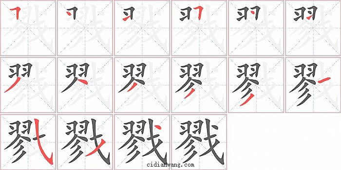 戮字笔顺分步演示图