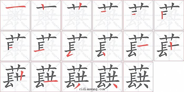 蕻字笔顺分步演示图