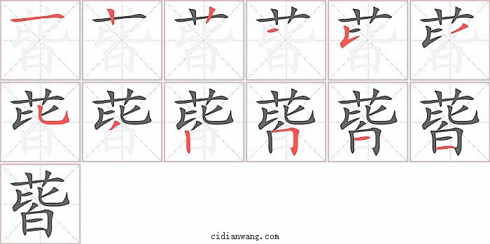 蒈字笔顺分步演示图