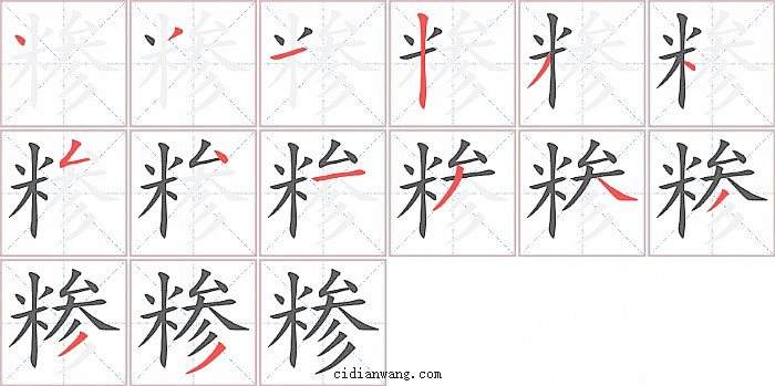 糁字笔顺分步演示图