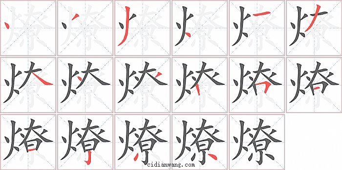 燎字笔顺分步演示图