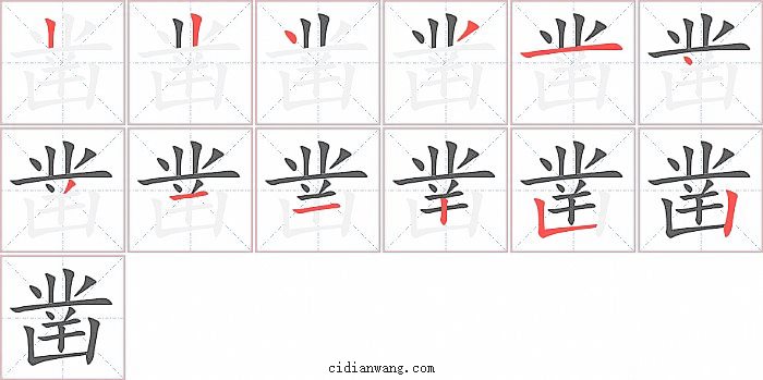 凿字笔顺分步演示图