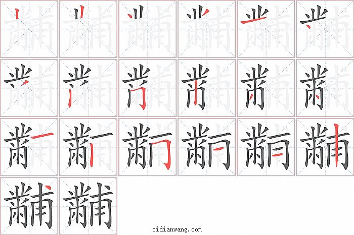 黼字笔顺分步演示图