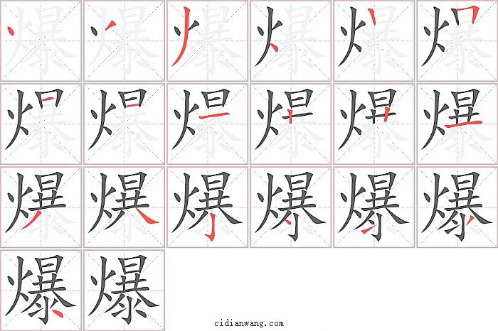 爆字笔顺分步演示图