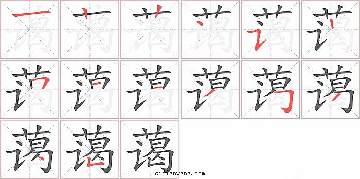 蔼字笔顺分步演示图