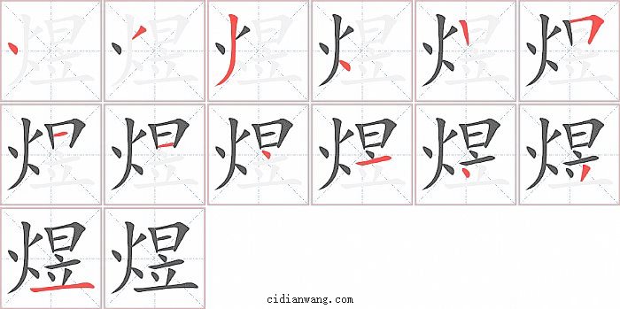 煜字笔顺分步演示图