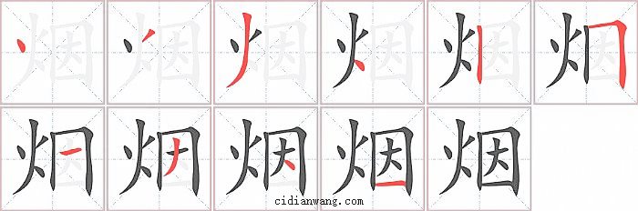 烟字笔顺分步演示图