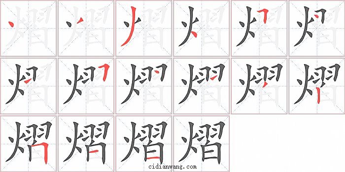熠字笔顺分步演示图