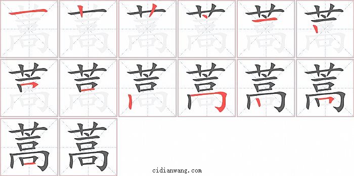 蒿字笔顺分步演示图
