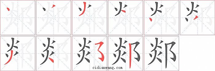 郯字笔顺分步演示图