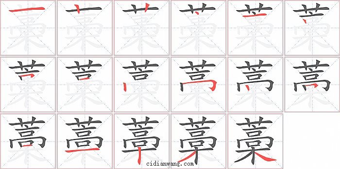 藁字笔顺分步演示图