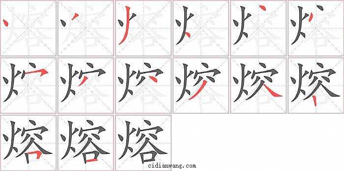 熔字笔顺分步演示图