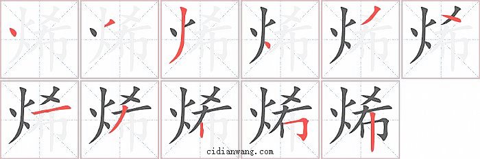 烯字笔顺分步演示图