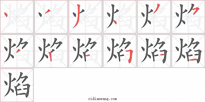 焰字笔顺分步演示图