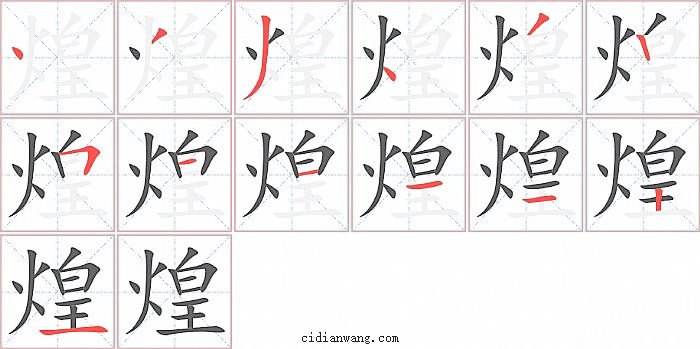 煌字笔顺分步演示图