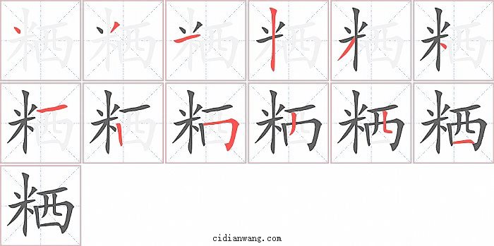 粞字笔顺分步演示图