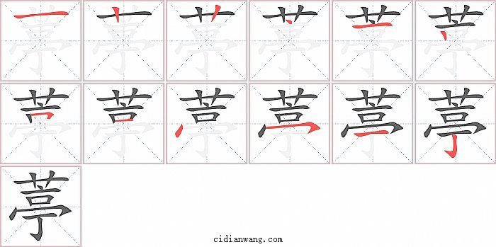 葶字笔顺分步演示图