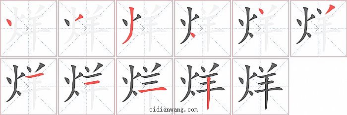 烊字笔顺分步演示图