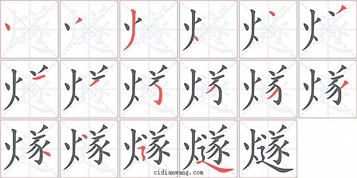 燧字笔顺分步演示图