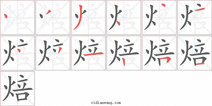 焙字笔顺分步演示图