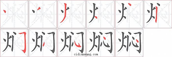 焖字笔顺分步演示图
