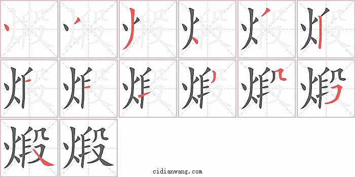 煅字笔顺分步演示图