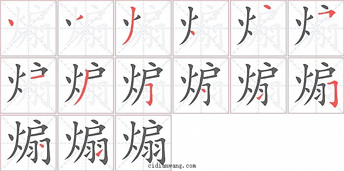 煽字笔顺分步演示图