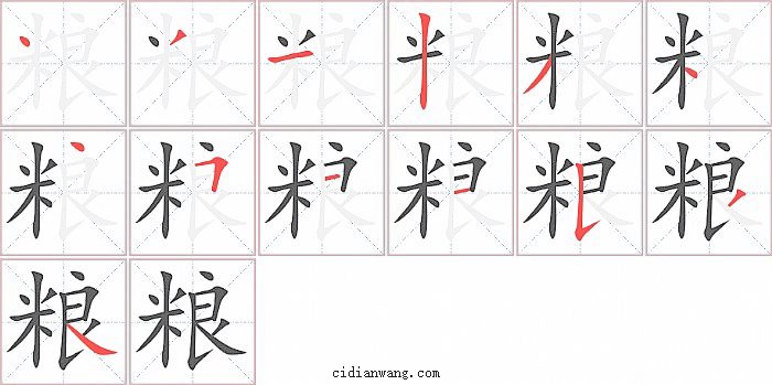 粮字笔顺分步演示图