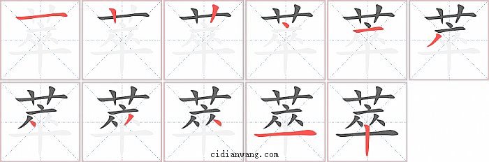 萃字笔顺分步演示图