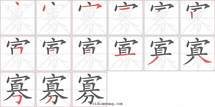 寡字笔顺分步演示图