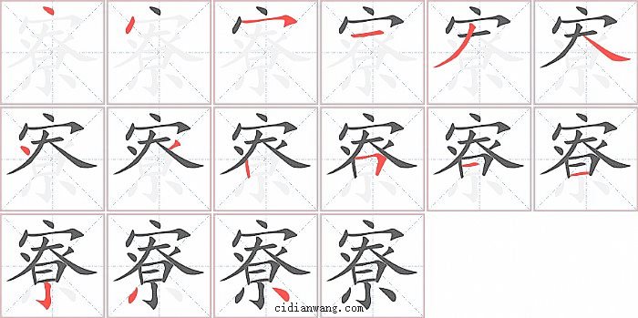 寮字笔顺分步演示图