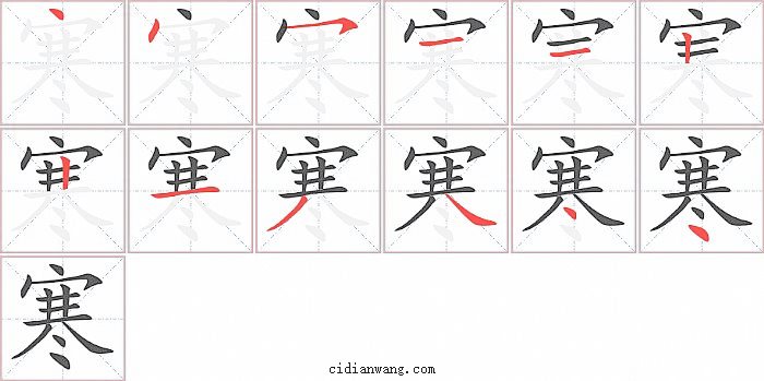 寒字笔顺分步演示图