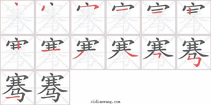 骞字笔顺分步演示图