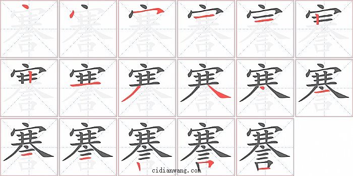 謇字笔顺分步演示图