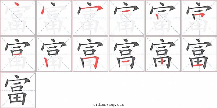 富字笔顺分步演示图