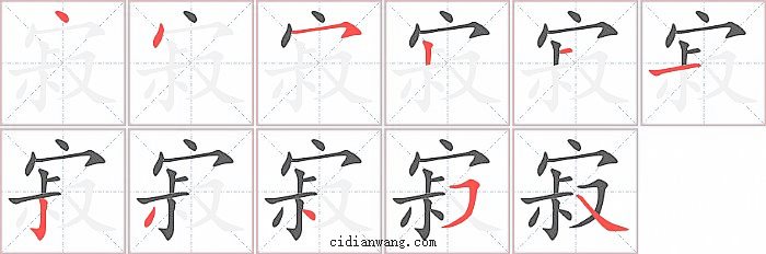 寂字笔顺分步演示图