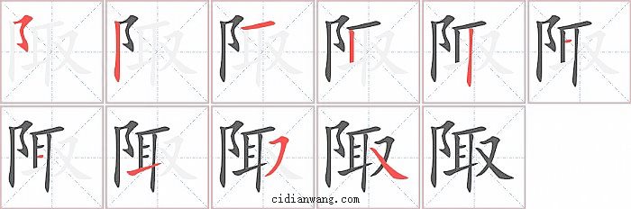 陬字笔顺分步演示图