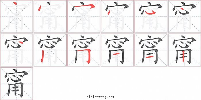 甯字笔顺分步演示图