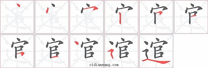 逭字笔顺分步演示图