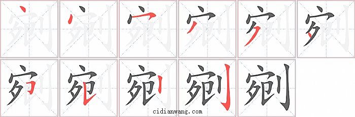 剜字笔顺分步演示图