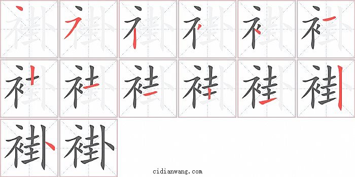 褂字笔顺分步演示图