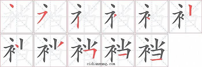 裆字笔顺分步演示图