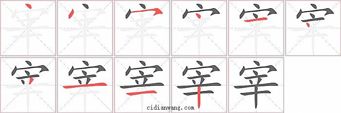 宰字笔顺分步演示图