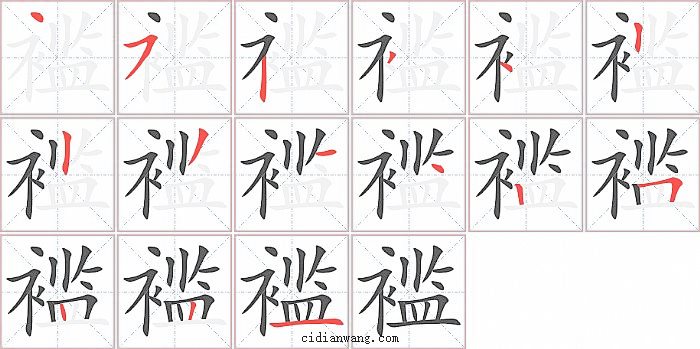 褴字笔顺分步演示图